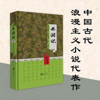 百亿补贴：西游记（四大名  精装典藏版） 当当