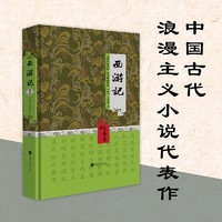 百亿补贴：《西游记》（四大名  精装典藏版）