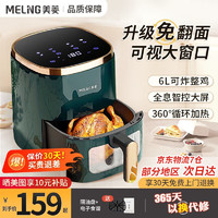 MELING 美菱 MeiLing）空氣炸鍋大容量 可視 液晶觸控  6L觸屏款椰墨綠金