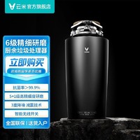 VIOMI 云米 廚余垃圾處理器PowerBox全自動廚房精細粉碎機無線開關降噪