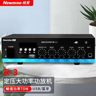 纽曼（Newmine）R-3 定压大功率功放机 公共广播吸顶喇叭音响蓝牙功放  定压功放