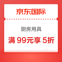 京东国际 满99元享5折厨具优惠券