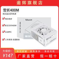YU HUI 逾辉 雪妖400M 400W直出 sfx电源 itx小机箱白色电源 纯白静音迷你