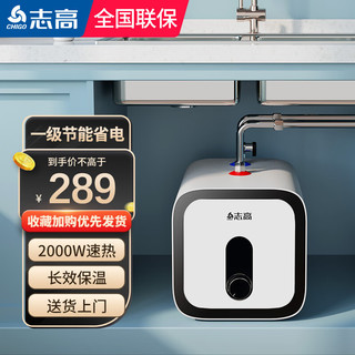 CHIGO 志高 小厨宝电热水器2000W速热一级能效家用  8升机械款+2000W速热+一级能效