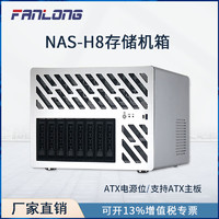 梵隆 fanlong） nas8盘存储服务器半高PCIE卡槽支持ATX主板 ATX电源位热插拔机箱 银色 H8（聚合物背板*2）