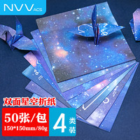 NVV BQ-H15K 折纸/手工纸 星空折纸 80g加厚50张15*15cm千纸鹤彩色手工折纸 学生益智趣味彩色剪纸彩纸儿童手折纸