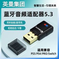 英曼适用ps5/4/switch蓝牙适配器发射音频转USB电脑音响耳机接收