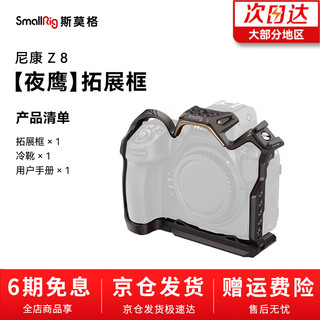 SmallRig 斯莫格 夜鹰系列适用于尼康Z8微单相机兔笼横竖拍快装摄像拓展框配件Nikon手持套件 拓展框