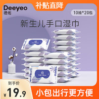 Deeyeo 德佑 婴儿湿纸巾宝宝手口清洁儿童成人可用独立小包便携装湿巾 婴儿湿巾10抽*20包