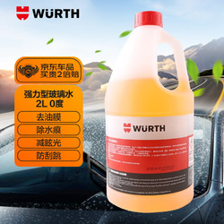 WURTH 伍尔特 5986233200 液体玻璃水 强力型 0℃ 2L 单瓶装