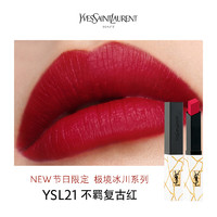 YVES SAINT LAURENT 圣罗兰 小金条 细管纯口红 极境冰川限定 #21不羁复古红 2.2g