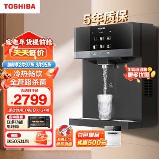 TOSHIBA 东芝 壁挂式管线机家用净水器伴侣 冷热畅饮 全管路杀菌 壁挂式饮水机商场同款