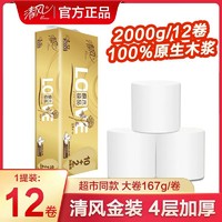 清风 金装无芯卷纸2000克短款提装4层卷筒纸厕纸卫生纸家庭用实惠