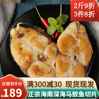 述宝 海南特产述宝海鲜马鲛鱼切片生鲜中段鱼肉原味深海带鱼段冷冻 不腌制500g