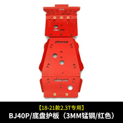 LES GUERRIERS 专用于北京bj40C发动机护板改装配件越野下护板bj40plus底盘护板 bj40p/底盘护板（3mm锰钢/红色 锰合金