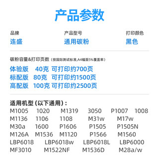 LIanSheng 连盛 适用惠普打印机墨粉M1136 m1005mfp硒鼓碳粉M126a p1106 1108 p1007 HP388A通用HP1020plus 12A Q2612A粉盒