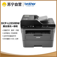 brother 兄弟 DCP-L2550DW A4黑白激光一体机(打印复印扫描)支持有线/无线网络打印 自动进稿器