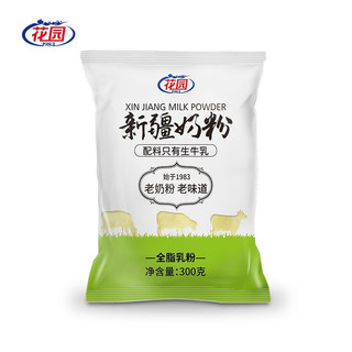 花园奶粉新疆牛奶粉老奶粉成人大纯奶粉全脂乳粉袋装 3袋*300g（三袋更实惠）