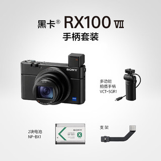 索尼（SONY） DSC-RX100M7 RX100 VII 黑卡7数码相机轻巧便携备机 RX100M7G（手柄套装版） DSC-RX100M7手柄套装