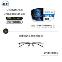 CHEMILENS 凯米 U2系列 1.67非球面树脂镜片+超轻钛架多款可选