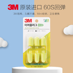 3M 耳塞防噪音睡眠耳塞 6枚替换装