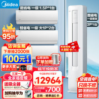 Midea 美的 空调 新一级能效 酷省电 空调套装 三室一厅 全家福套餐（大1匹*2+1.5匹+3匹）