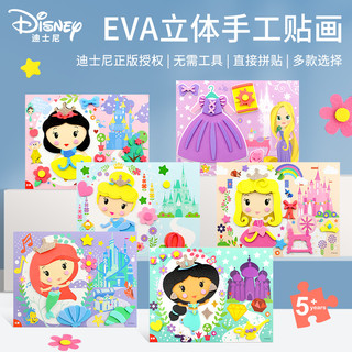 迪士尼(Disney)儿童EVA贴画礼盒 幼儿园手工制作3D立体贴纸亲子互动玩具女孩公主ZH14新年送宝宝