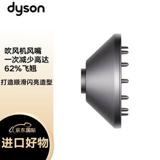 戴森(Dyson) HD08吹风机 负离子电吹风风筒 扩散风嘴 铁灰色【配件】 【配件】扩散风嘴