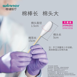 winner 稳健医疗 稳健（Winner）医用无菌消毒棉签棒 大头棉签15cm*10只/袋 小袋便携妇科检查大伤口消毒涂药婴儿清洁加长棉棒