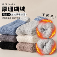 YUZHAOLIN 俞兆林 5双珊瑚绒袜子男士加绒加厚家居地板袜冬季保暖毛绒睡觉袜套睡眠长袜珊瑚绒睡眠袜中筒均码