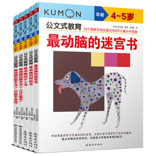 公文式教育：左右脑开发逻辑思维4-5岁（套装共5册）提升5大能力思考、逻辑、空间、辨别、挑战