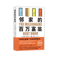 邻家的百万富翁 14000名富一代的共同原则 世界销量超400万册 连续高居纽约时报图书榜179周