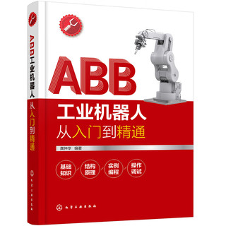 ABB工业机器人从入门到精通