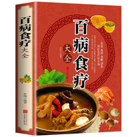 百病食疗大全中医书 彩图加厚版家庭医疗学百科书大全养生书籍
