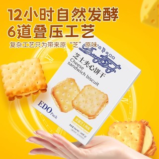 EDO Pack 中国香港EDO Pack芝士奶酪夹心饼干148g苏打儿童休闲零食代餐