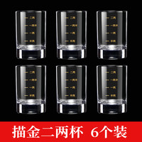 拜杰白酒杯二两带刻度酒杯白酒杯套装家用钢化玻璃酒杯套装  6个装 描金二两杯*6