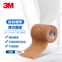 3M Coban弹力绷带 自我粘缠外科绷带1583  75mm*4.5m 1卷装