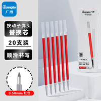 GuangBo 广博 B72601R 中性笔芯 0.5mm红色 20支/盒