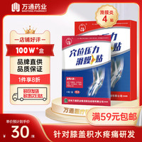 万通 滑膜炎贴 膝盖贴滑膜炎积液积水膝盖关节疼痛肿胀僵直冷敷贴穴位贴膏贴 1盒装4贴