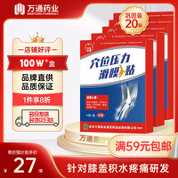 万通 滑膜炎贴 膝盖贴滑膜炎积液积水膝盖关节疼痛肿胀僵直冷敷贴穴位贴膏贴 5盒（巩固装）