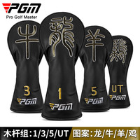PGM高尔夫杆头套 十二生肖象形字 高端个性 防水球杆保护套 GT050-木杆组杆套