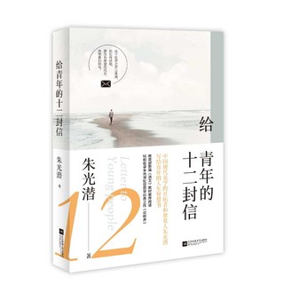 《给青年的十二封信》朱光潜 著