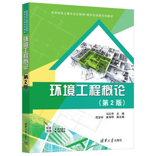 环境工程概论（第2版）（高等院校土建专业互联网+新形态创新系列教材）