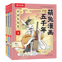 萌兔漫画五千年 中国有历史4-6（共3册）如果历史是一群”萌兔”  寒假书单7-12岁儿童科普漫画书 小历史启蒙课外阅读书