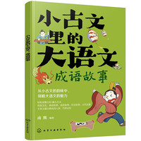 小古文里的大语文:成语故事