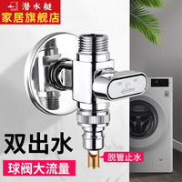 潜水艇（Submarine）洗衣机水龙头一进二出 双出水角阀三通球阀户外防冻洗衣机龙头京 【4分止水+4分螺纹】双出水球阀