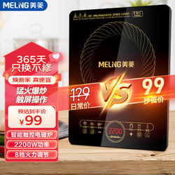 MELING 美菱 MeiLing） 电磁炉 一键爆炒2200W大功率 家用火锅炉 八档火力 触控操作+4D防水2210A