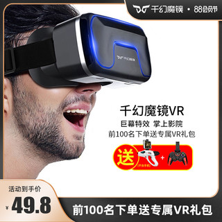 千幻魔镜vr眼镜手机一体机4D头戴式手机VR虚拟现实3d电影4K体感游戏机ar头盔家用性华为小米安卓设备