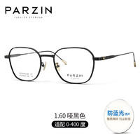 帕森（PARZIN）近视眼镜架 男女通用时尚轻盈百搭钛合金镜架眼镜 可配近视 69023 哑黑色