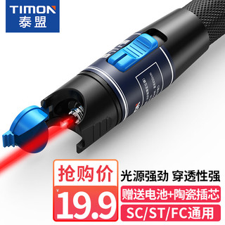 TIMON 泰盟 红光光纤测试笔5mW打光笔光纤通光探测笔5公里红光源故障测试笔SC/FC/ST接头冷接子通用